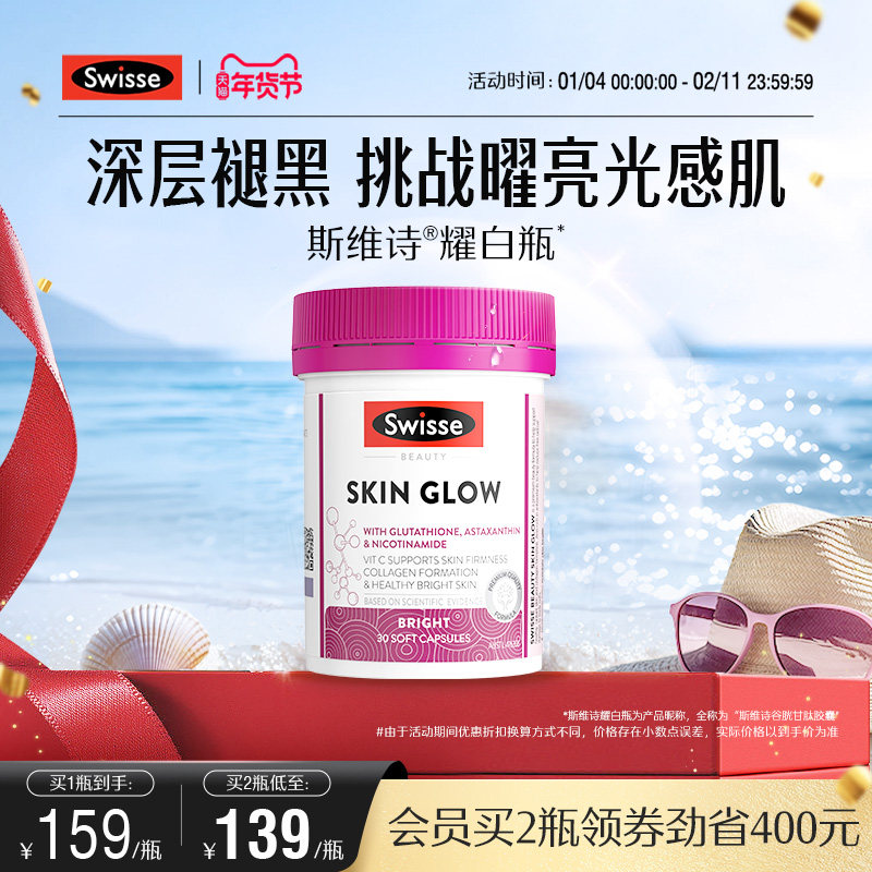 Swisse斯维诗耀白瓶谷胱甘肽片虾青素口服烟酰胺全身内调维生素c,保健食品/膳食营养补充食品,口服美容营养品,淘宝优惠券,粉丝福利购,淘宝优惠卷