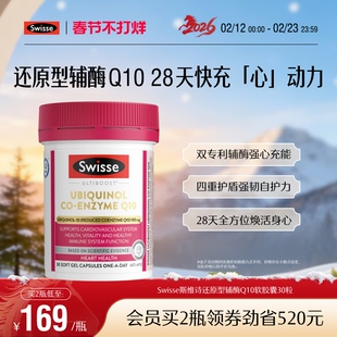 Swisse斯维诗还原型辅酶Q10软胶囊30粒CoQ10心肌心脏健康进口保护