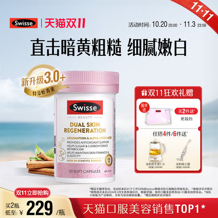 【双11抢购】Swisse斯维诗双抗小粉瓶抗糖丸虾青素维生素御氧内调