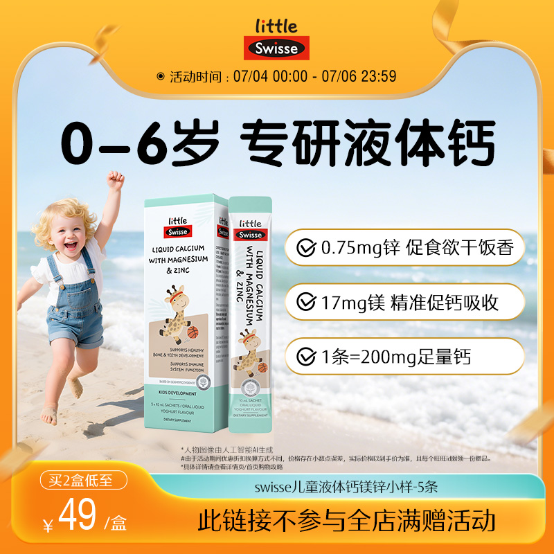 Swisse液体钙镁锌10ml*5支/盒