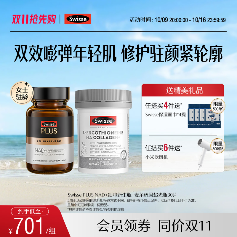 【直播间专属组套】Swisse斯维诗nad+童颜丸+超光瓶
