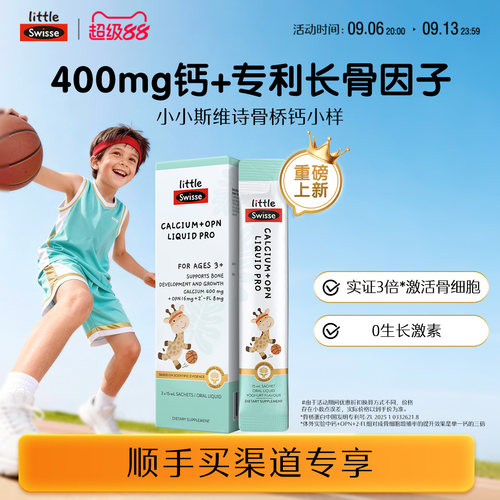Swisse儿童骨桥钙液体钙体验装