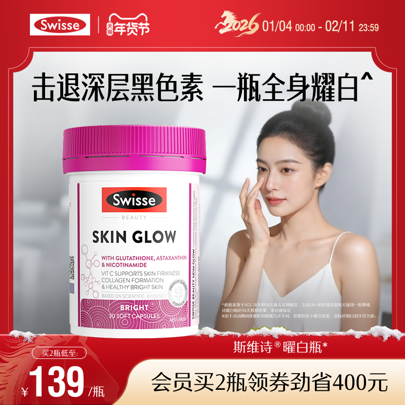 Swisse斯维诗耀白瓶谷胱甘肽片虾青素口服烟酰胺全身内调维生素c