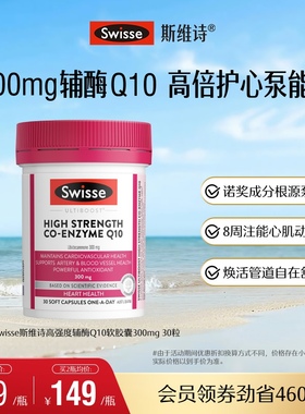 Swisse斯维诗高强度辅酶Q10软胶囊30粒CoQ10心脏心肌进口官方保护