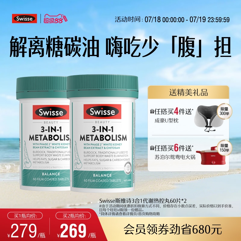 Swisse斯维诗三合一代谢