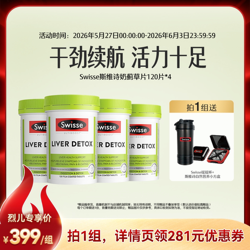 Swisse斯维诗奶蓟草片120粒护肝片*4