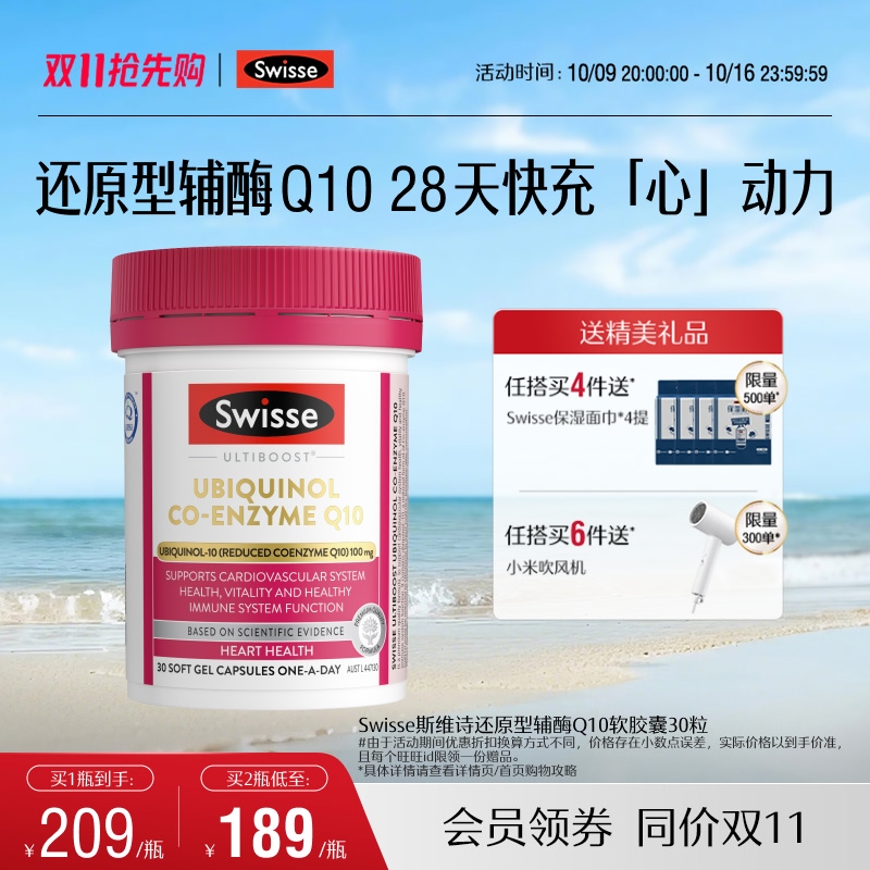 Swisse斯维诗还原型辅酶Q10软胶囊30粒CoQ10心肌心脏健康进口保护