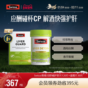 Swisse斯维诗速醒片解酒护旰熬夜喝酒应酬女性男士醒酒胶囊奶蓟草