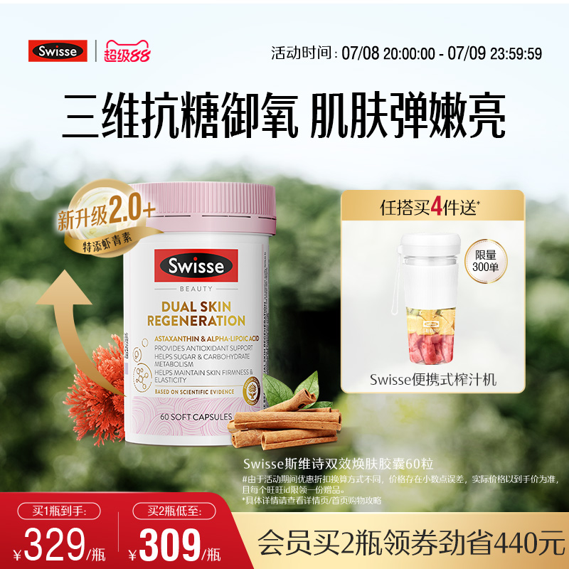 Swisse斯维诗抗糖丸焕亮美肌