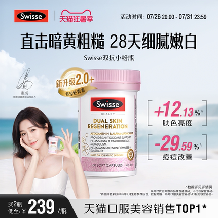 【秦岚同款】Swisse斯维诗双抗小粉瓶抗糖丸胶囊维生素虾青素内服
