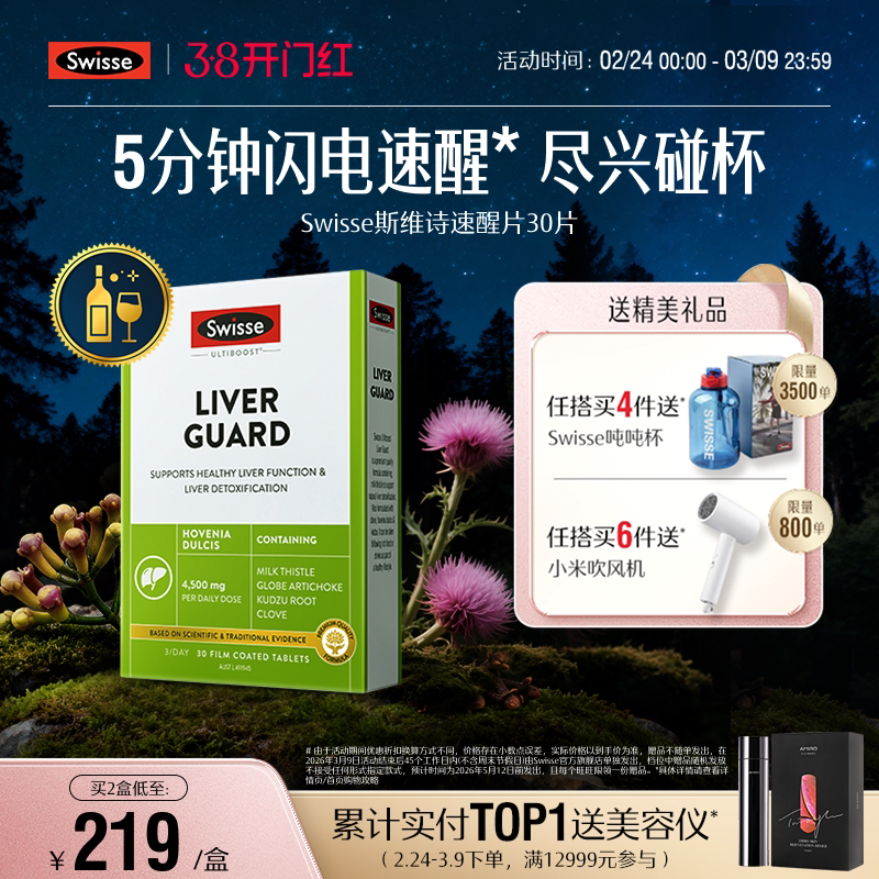 Swisse斯维诗速醒片奶蓟草熬夜男女性护旰喝酒解酒水飞蓟胶囊官方