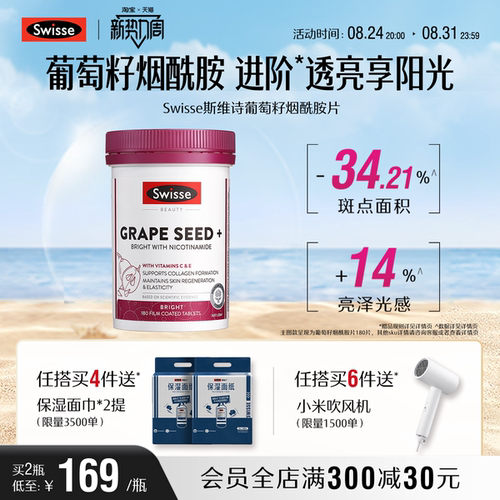 swisse斯维诗葡萄籽烟酰胺亮白