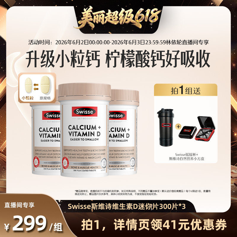 【直播间推荐】Swisse斯维诗维生素D迷你钙300片*3