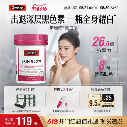 Swisse斯维诗耀白瓶谷胱甘肽片虾青素口服烟酰胺全身内调维生素c