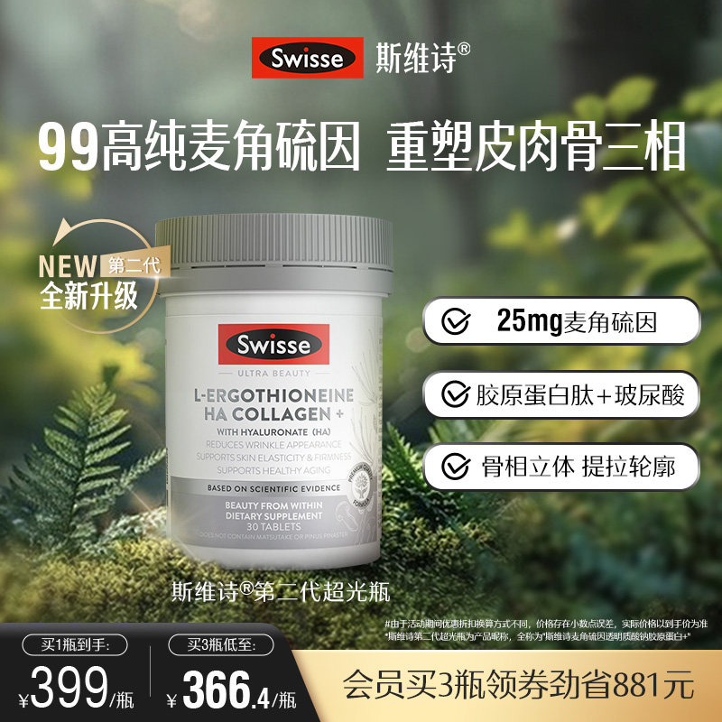 Swisse斯维诗超光瓶高含量麦角硫因胶原蛋白肽玻尿酸口服美容