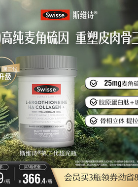 Swisse斯维诗超光瓶高含量麦角硫因胶原蛋白肽玻尿酸口服美容