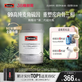 Swisse麦角硫因玻尿酸超光瓶