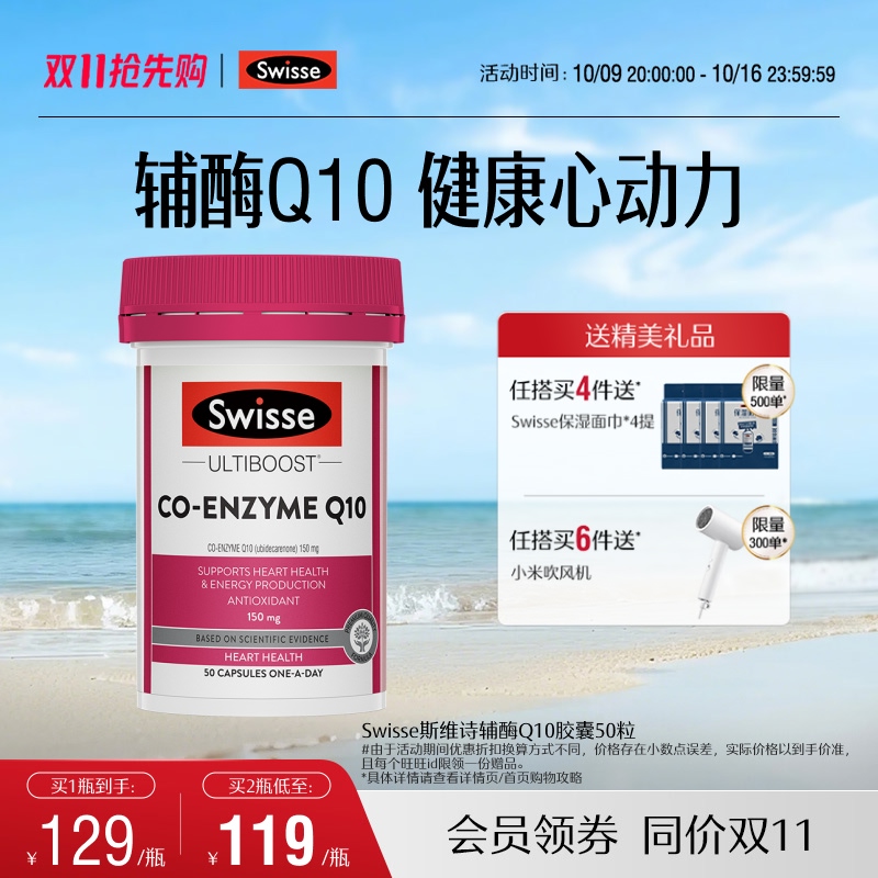 Swisse斯维诗辅酶q10软胶囊50粒CoQ10心血管心脏心肌进口官方保护