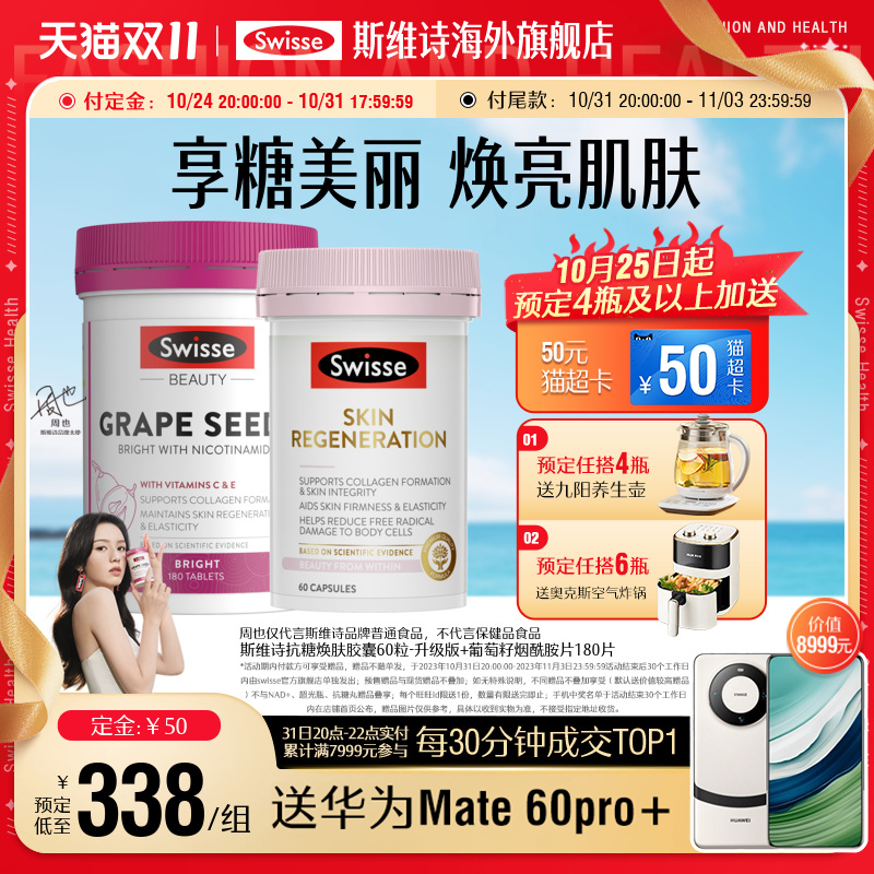 【预售付定】Swisse葡萄籽精华片胶原蛋白原花青素+升级版抗糖丸