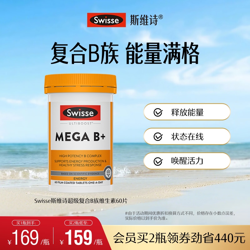 swisse斯维诗复合B族补充能量