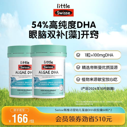 Swisse斯维诗婴幼儿藻油DHA软胶囊脑眼记忆力【效期到26年10月】