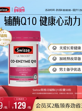Swisse斯维诗辅酶q10备孕 软胶囊50粒CoQ10心脏进口男士调理保护