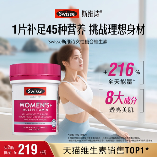 swisse斯维诗女性复合维生素