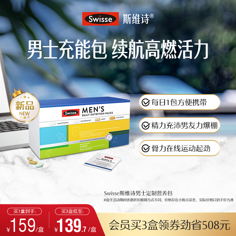 Swisse斯维诗复合维生素vb2男士加班每日营养包30/40岁多种维生素