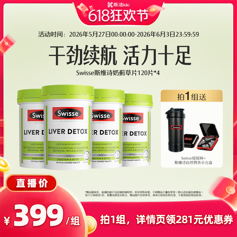 【k姐618】Swisse斯维诗奶蓟草片120粒熬夜解酒护肝*4