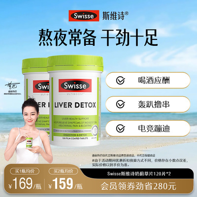 Swisse斯维诗奶蓟草片120粒加班熬夜护肝片洋蓟肝脏草本片剂