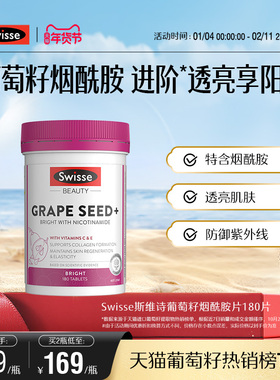 Swisse斯维诗葡萄籽胶囊烟酰胺花青素虾青素维生素c维生素e内调