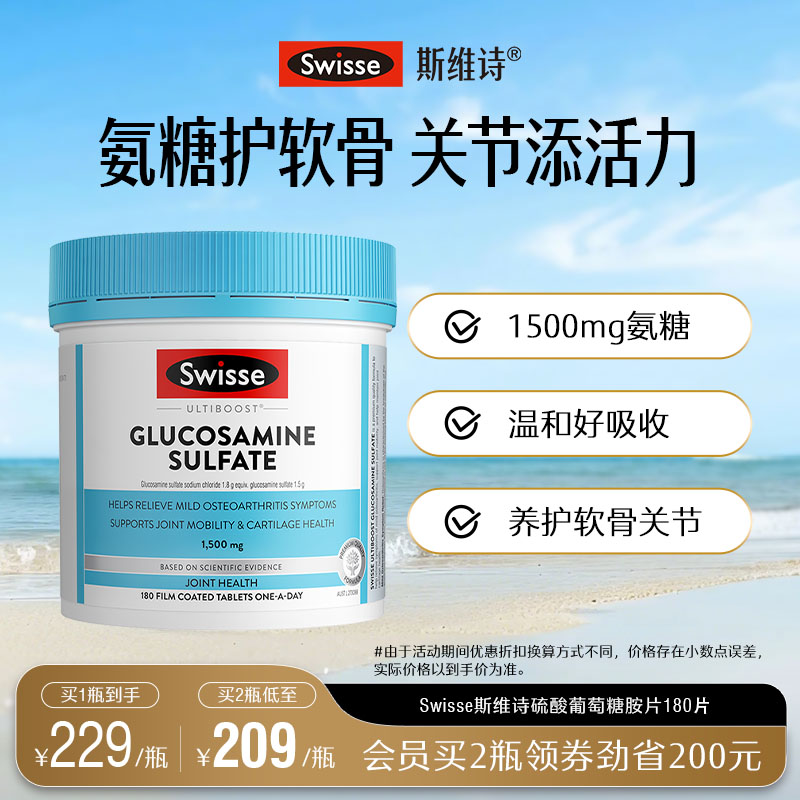 swisse斯維詩呵護關節硫酸葡萄糖