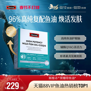 【黑绷带鱼油】Swisse斯维诗96%高纯度omega3深海鱼肝油辅酶Q10