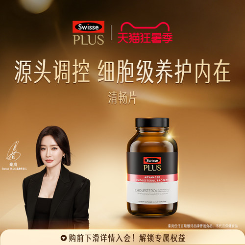 swisse斯维诗胆固醇平衡心血管