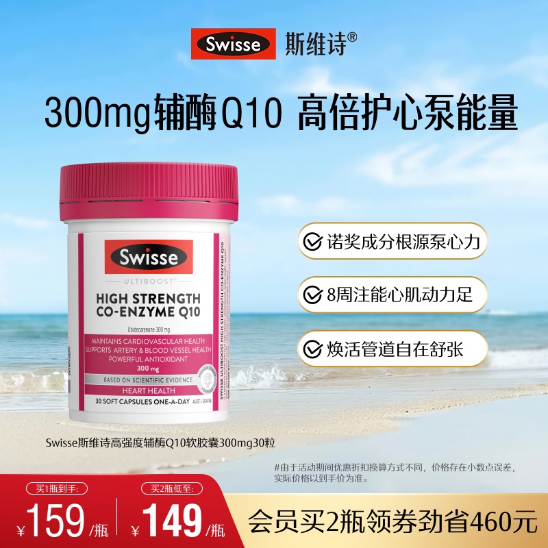 Swisse斯维诗高强度辅酶Q10软胶囊30粒CoQ10心脏心肌进口官方保护