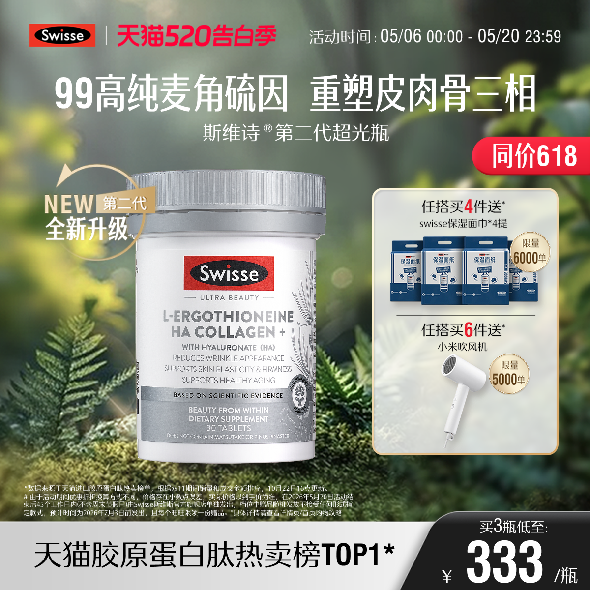 【热巴同款】Swisse斯维诗超光瓶高含量麦角硫因胶原蛋白肽玻尿酸
