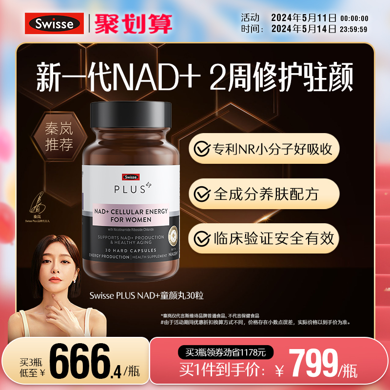 Swisse PLUS斯维诗NAD+童颜丸能量保健品胶囊核苷酸[专利NR小分子 保健食品/膳食营养补充食品 NAD+前体营养补充剂 原图主图