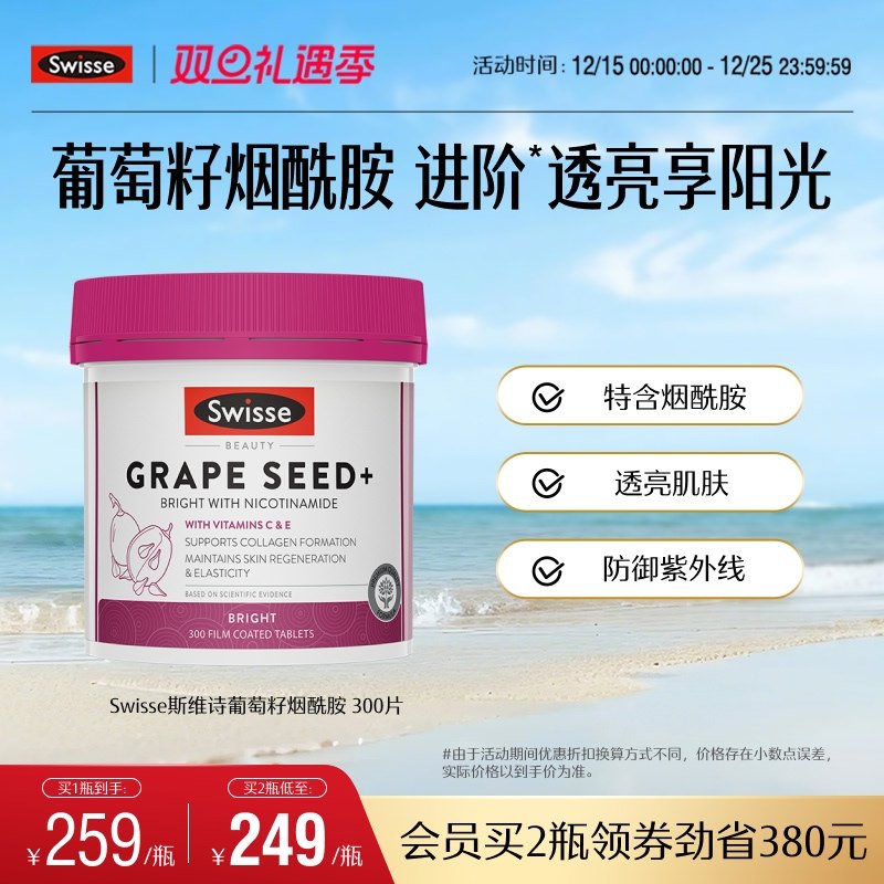 Swisse烟酰胺葡萄籽300片