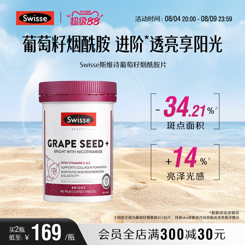 swisse斯维诗葡萄籽烟酰胺亮白
