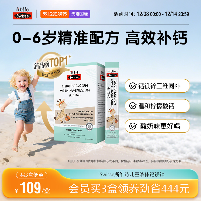 Swisse斯维诗婴幼儿液体钙镁锌儿童长颈鹿钙柠檬酸钙宝宝补钙