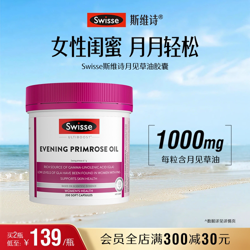 swisse斯维诗女性经期健康月见草