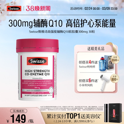 Swisse斯维诗高强度辅酶Q10