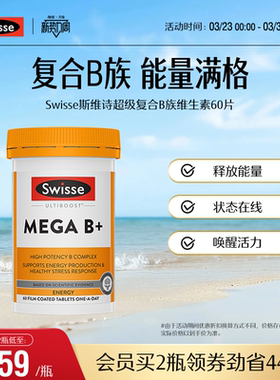 Swisse斯维诗高强度复合B族维生素MEGA补能量维生素营养官方进口