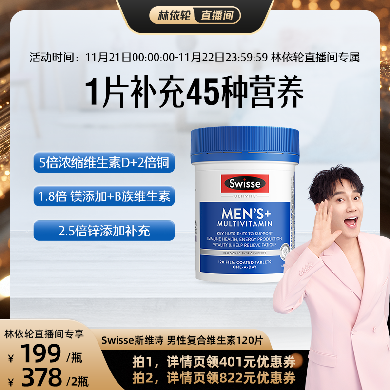 【林依轮直播间】Swisse斯维诗男性女复合维生素b族