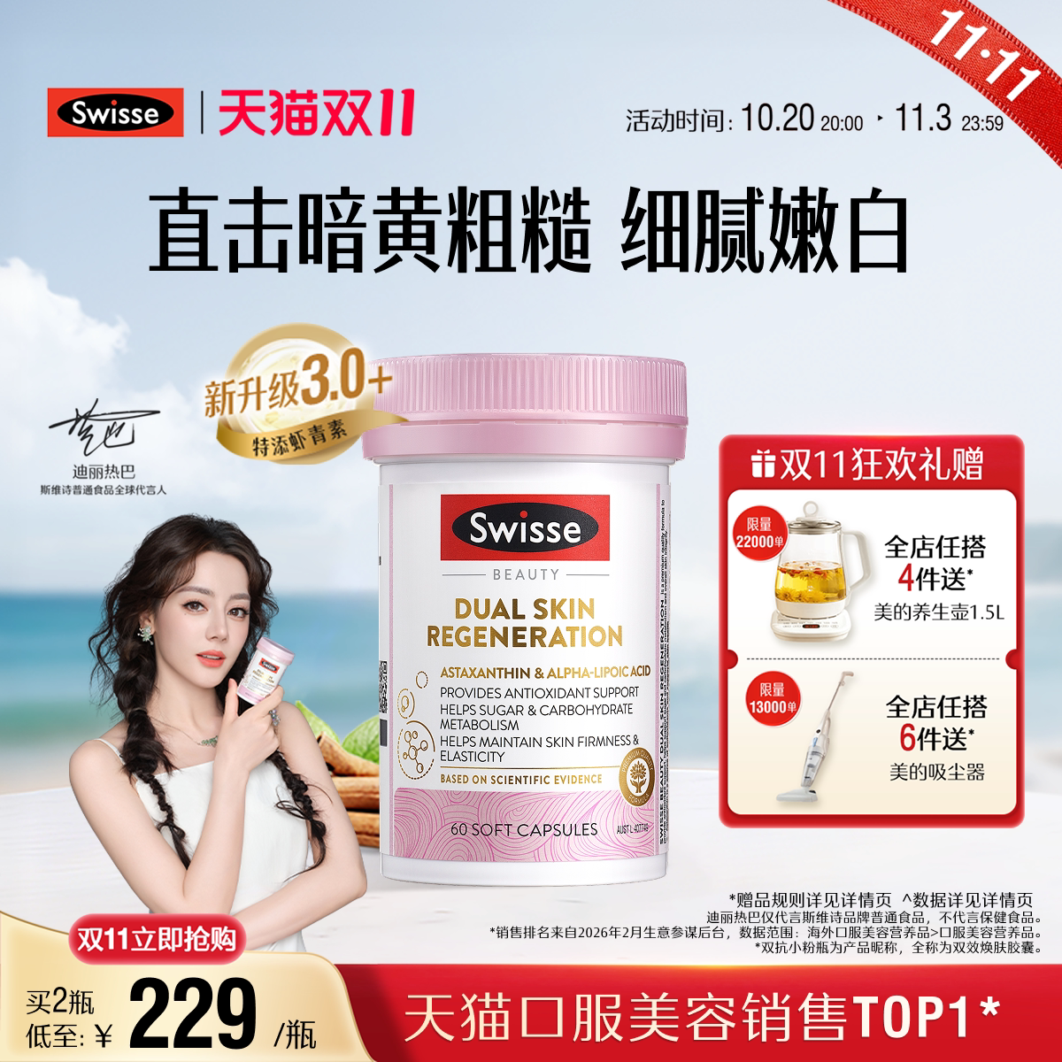 【双11抢购】Swisse斯维诗双抗小粉瓶抗糖丸虾青素维生素御氧内调