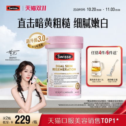 【双11抢购】Swisse斯维诗双抗小粉瓶抗糖丸虾青素维生素御氧内调