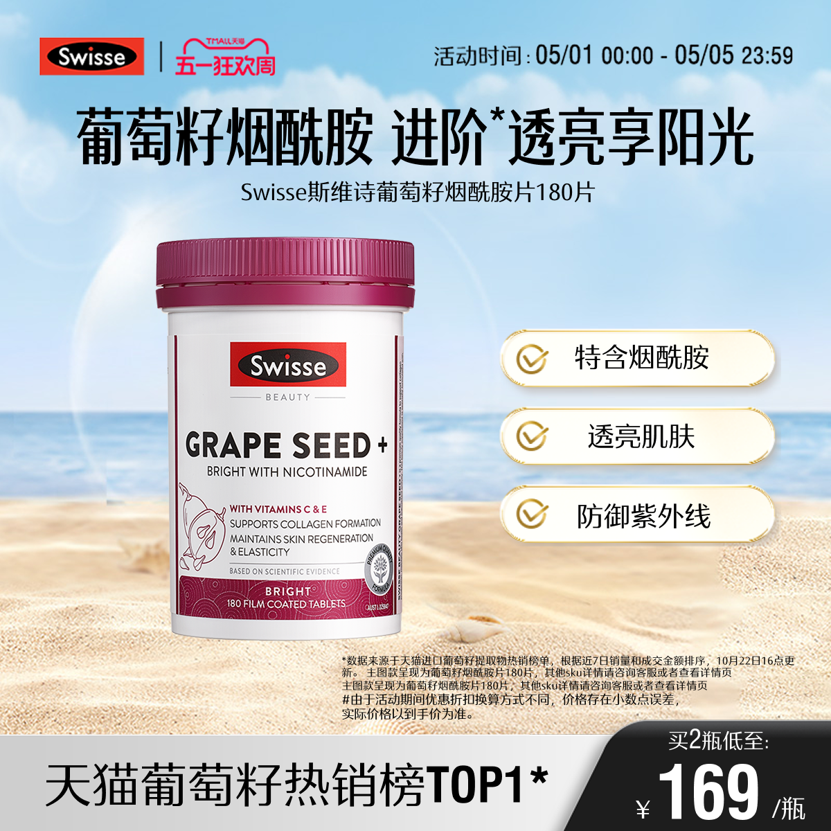 Swisse斯维诗葡萄籽胶囊烟酰胺花青素虾青素维生素c维生素e内调