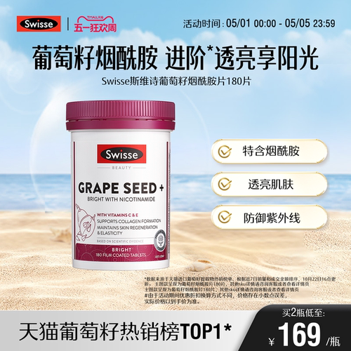 Swisse斯维诗葡萄籽烟酰胺