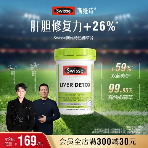 Swisse斯维诗奶蓟草片120粒加班熬夜护肝片洋蓟肝脏草本片剂