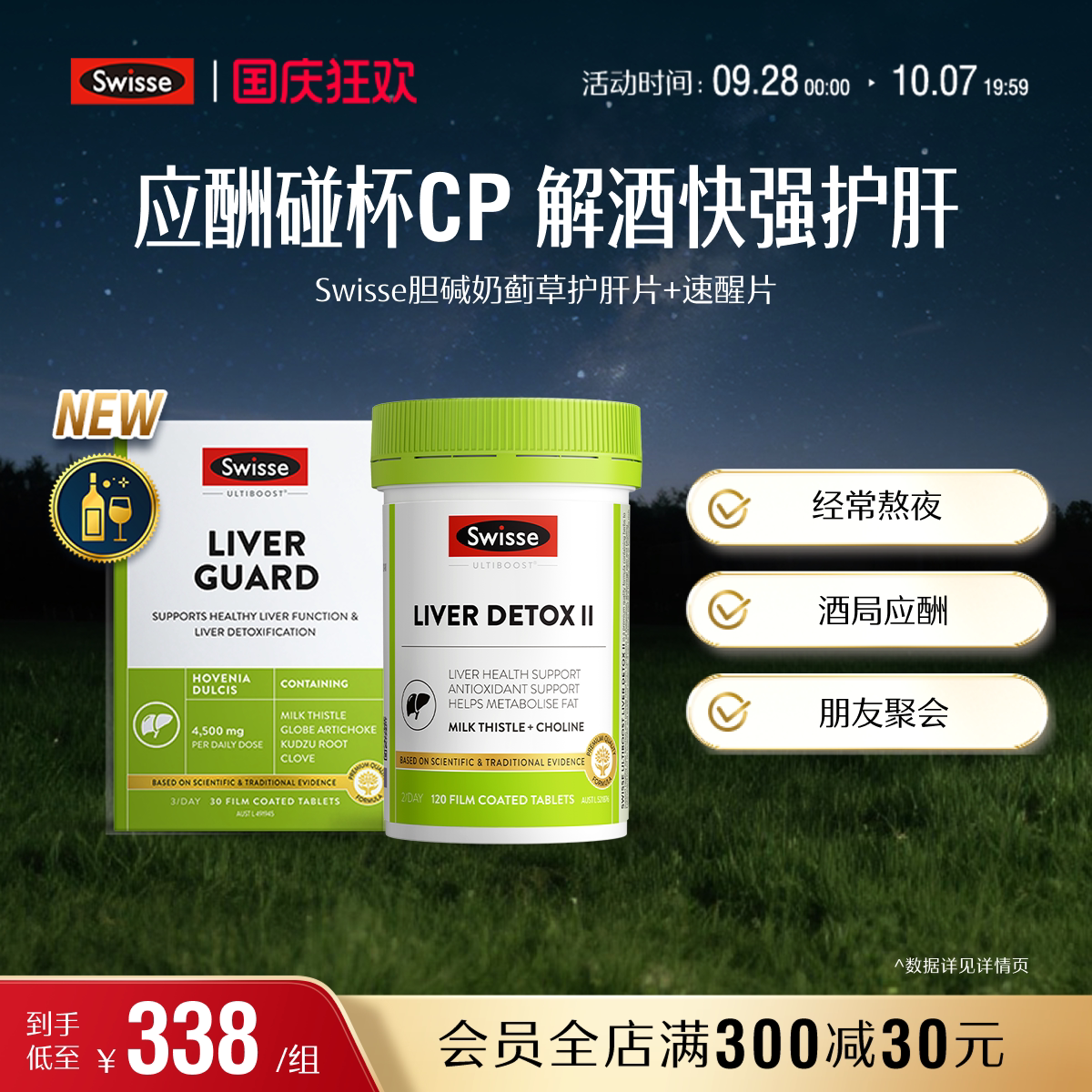 Swisse斯维诗速醒片护肝解酒防醉